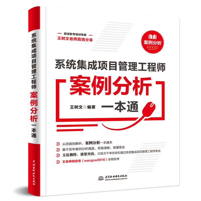 <b>系統(tǒng)集成項(xiàng)目管理工程師案例分析一本通</b>