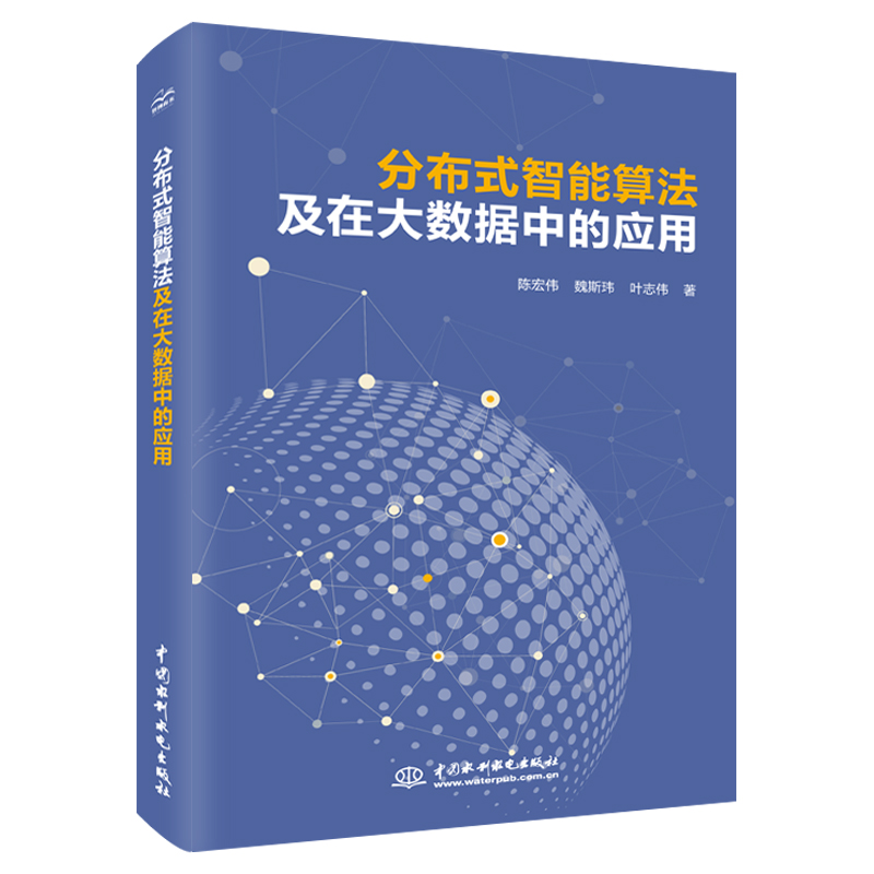 <b>分布式智能算法及在大數(shù)據(jù)中的應(yīng)用</b>