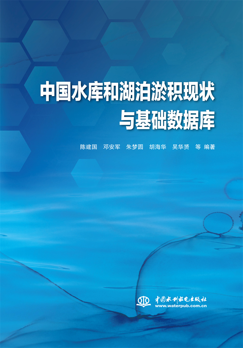 <b>中國(guó)水庫(kù)和湖泊淤積現(xiàn)狀與基礎(chǔ)數(shù)據(jù)庫(kù)</b>