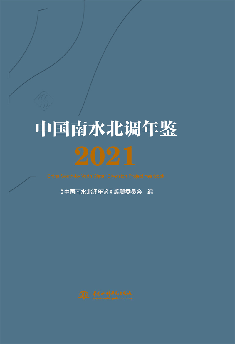 <b>中國(guó)南水北調(diào)年鑒2021</b>