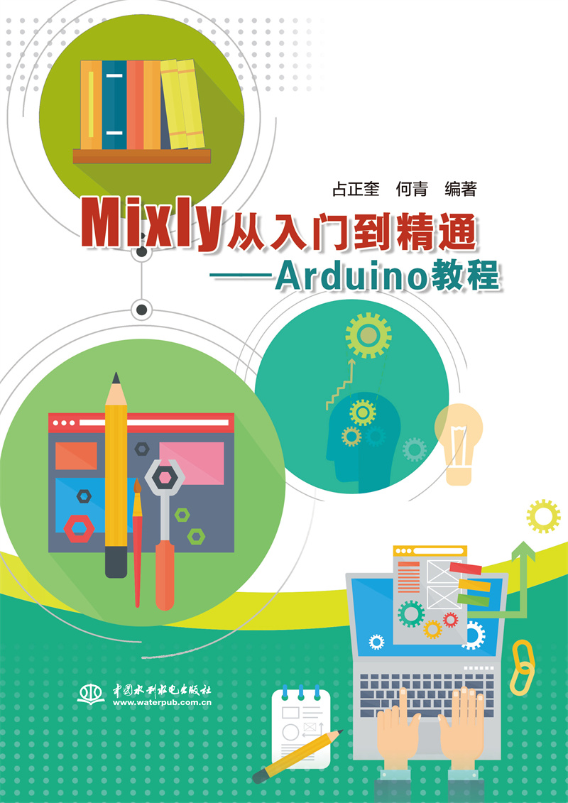 <b>Mixly從入門(mén)到精通——Arduino教程</b>