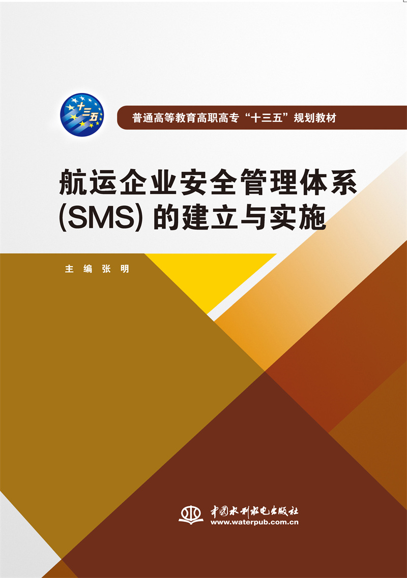 <b>航運(yùn)企業(yè)安全管理體系(SMS)的建立與實(shí)施</b>