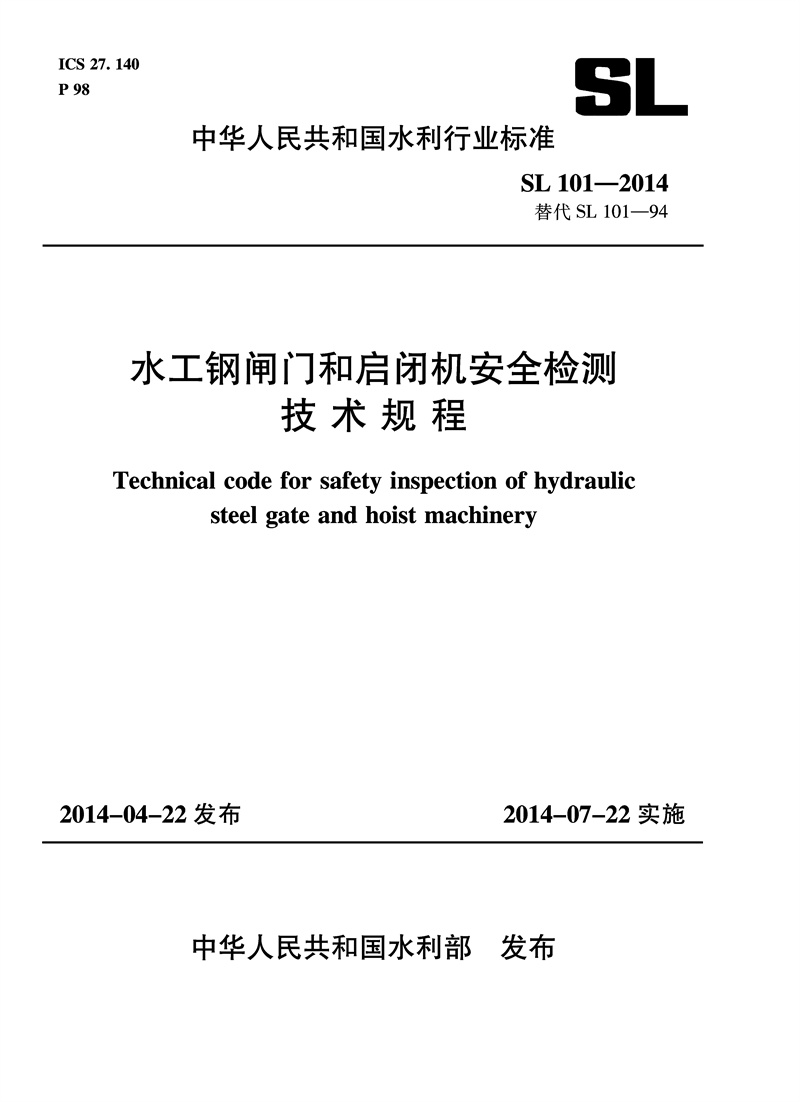 <b>水工鋼閘門和啟閉機安全檢測技術規范</b>