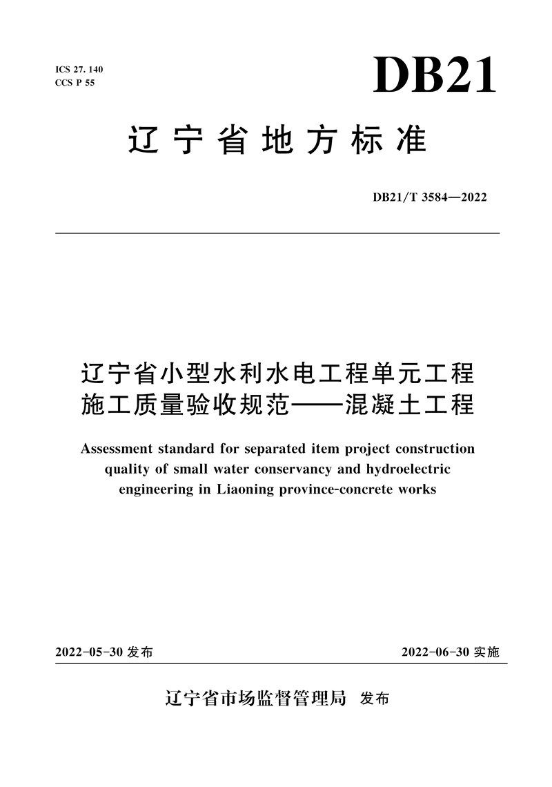 <b>DB21/T3584-2022遼寧省小型水利水電工程單元</b>