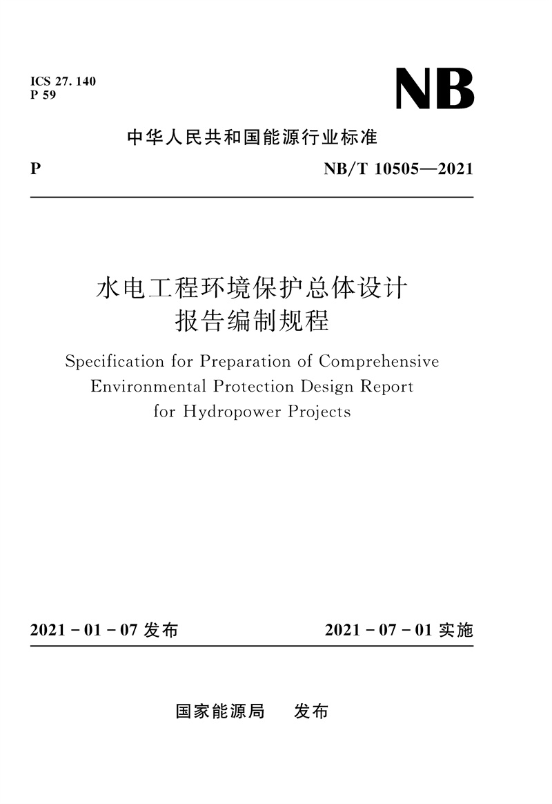 <b>水電工程環境保護總體設計報告編制規程</b>