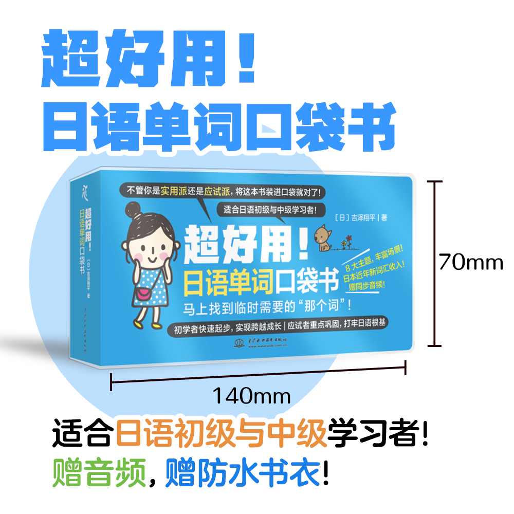 <b>超好用！日語單詞口袋書</b>