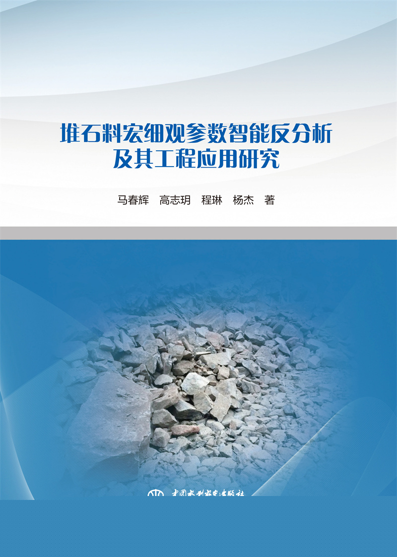 <b>堆石料宏細(xì)觀參數(shù)智能反分析及其工程應(yīng)</b>