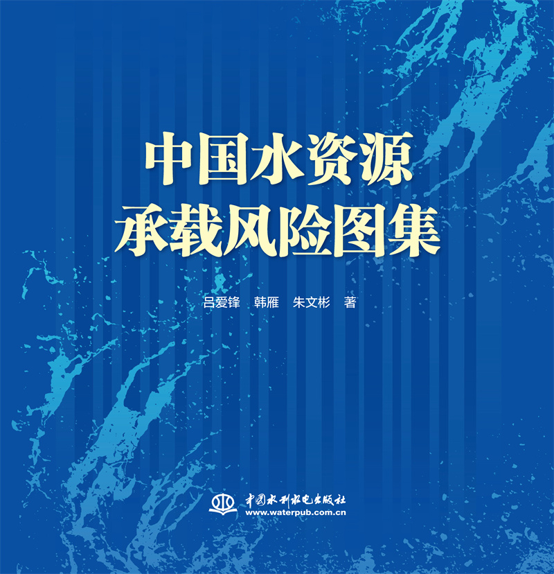 <b>中國水資源承載風險圖集</b>