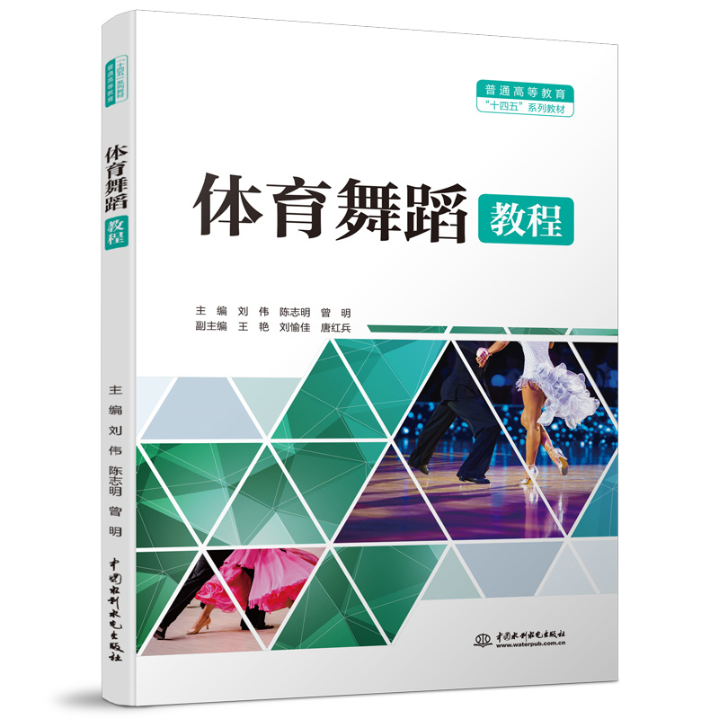 <b>體育舞蹈教程(普通高等教育“十四五”</b>