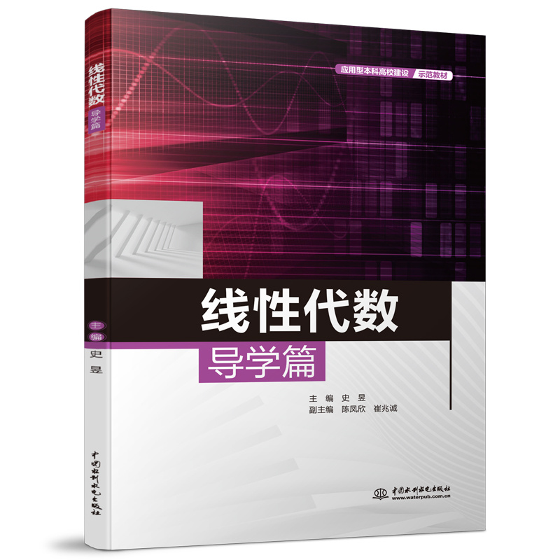 <b>線性代數(shù)導(dǎo)學(xué)篇(應(yīng)用型本科高校建設(shè)示</b>