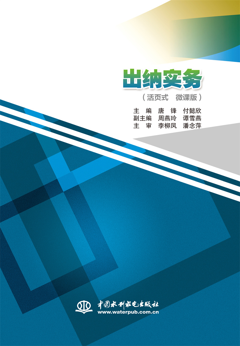 <b>出納實務（活頁式 微課版）</b>