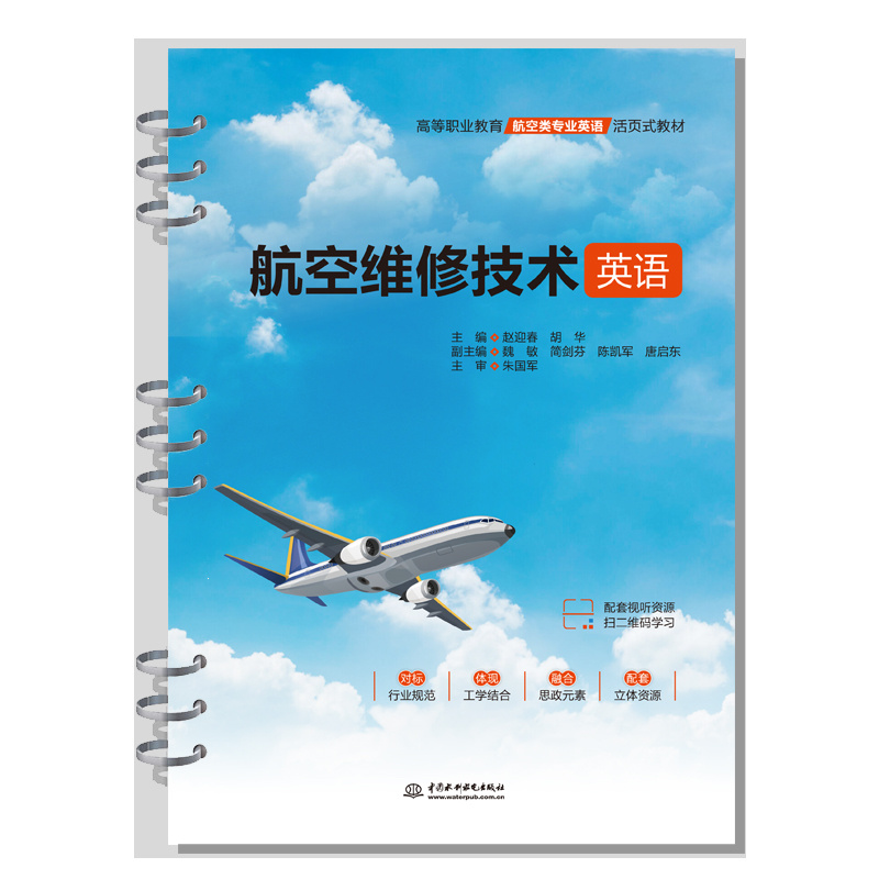 <b>航空維修技術(shù)英語(yǔ)(高等職業(yè)教育航空類</b>
