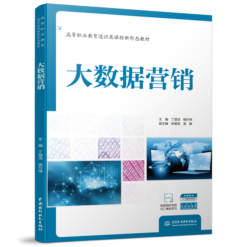 <b>大數(shù)據(jù)營(yíng)銷(高等職業(yè)教育通識(shí)類課程新</b>