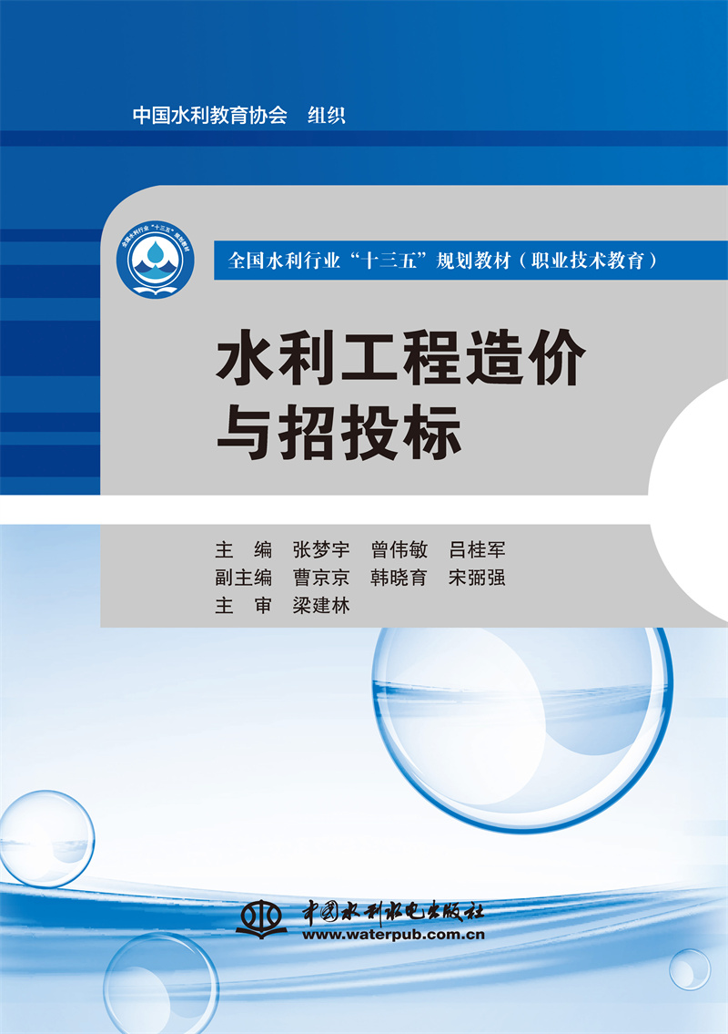 <b>水利工程造價與招投標（全國水利行業“</b>