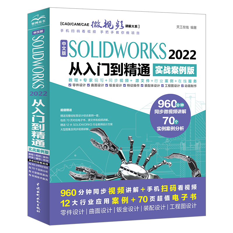 <b>中文版SOLIDWORKS 2022從入門到精通(實(shí)戰(zhàn)案</b>