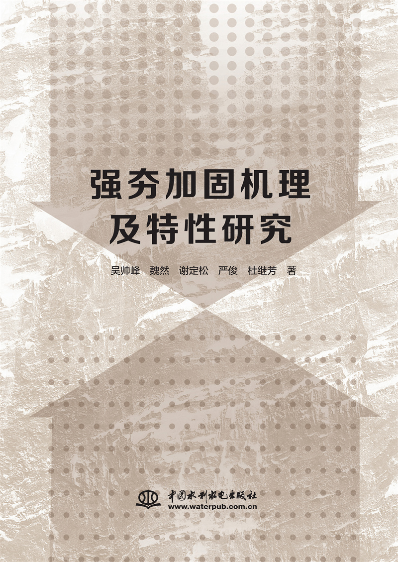 <b>強夯加固機理及特性研究</b>