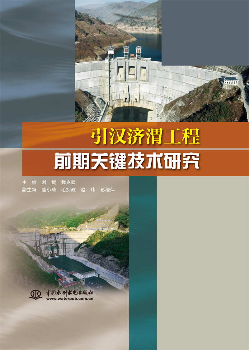 <b>引漢濟渭工程前期關鍵技術研究</b>