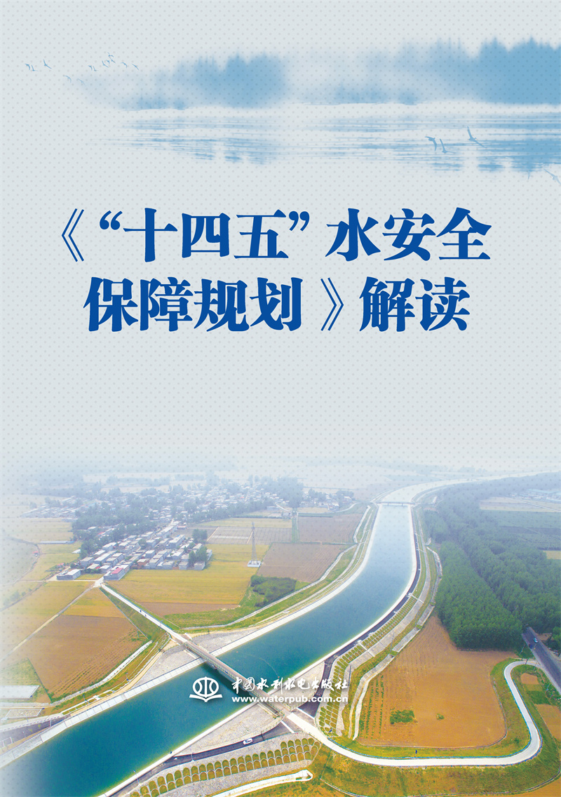 <b>《“十四五”水安全保障規劃》解讀</b>