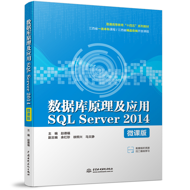 <b>數(shù)據(jù)庫(kù)原理及應(yīng)用SQL Server 2014（微課版）</b>