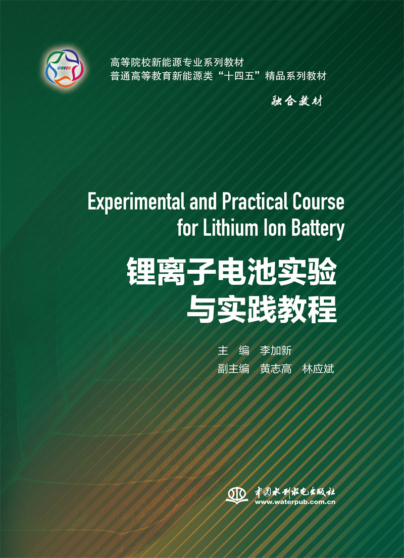 <b>鋰離子電池實驗與實踐教程（高等院校新</b>