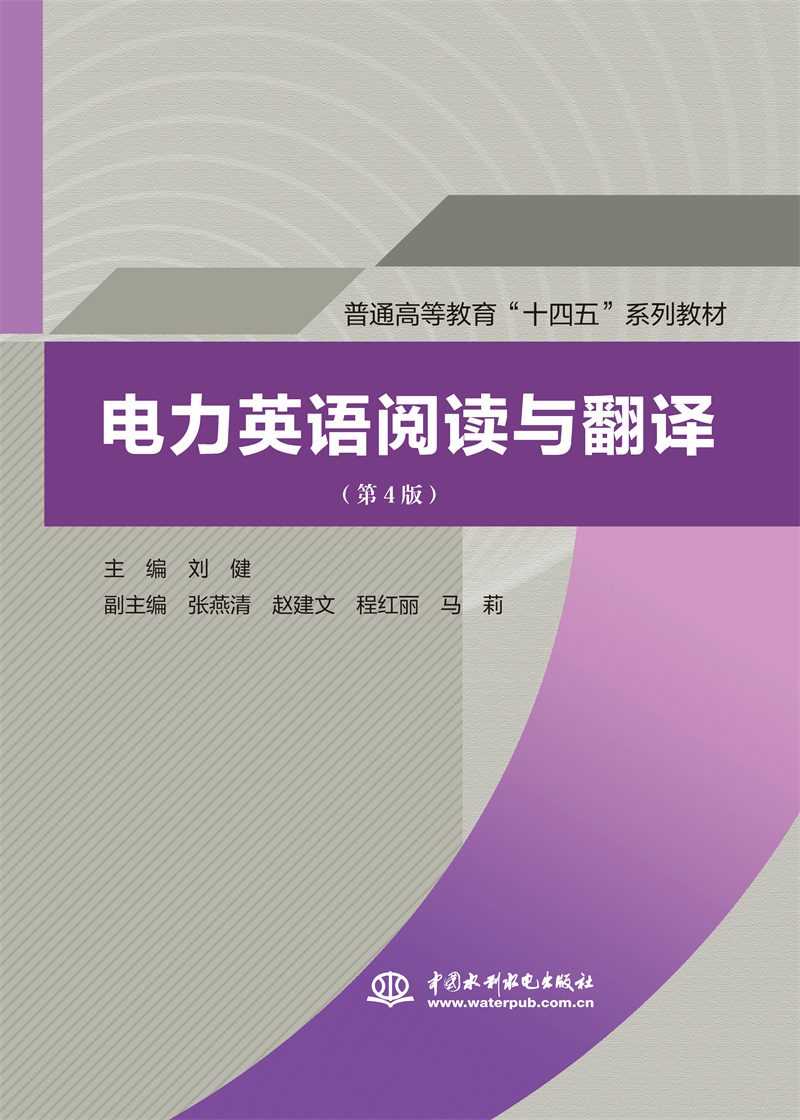 <b>電力英語閱讀與翻譯（第4版）（普通高等</b>