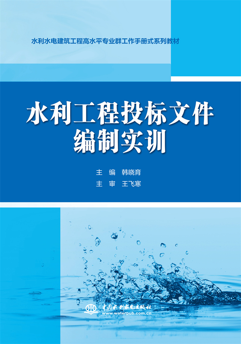 <b>水利工程投標文件編制實訓（水利水電建</b>