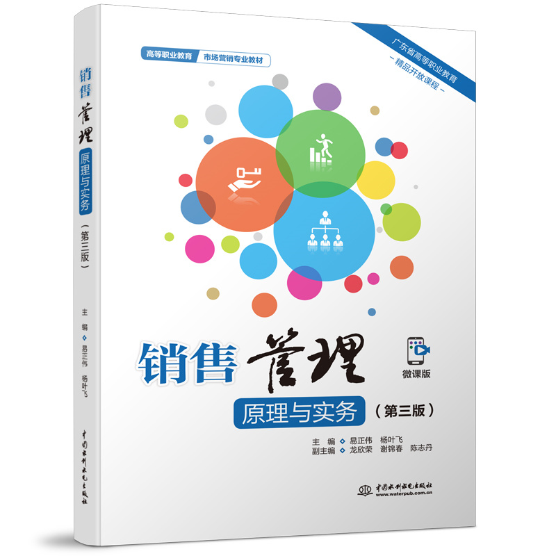 <b>銷售管理原理與實(shí)務(wù)(第三版)(高等職</b>