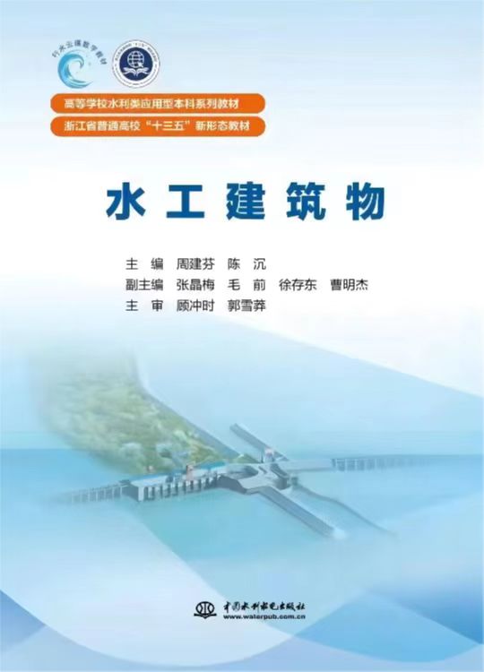 <b>水工建筑物（高等學(xué)校水利類應(yīng)用型本科</b>