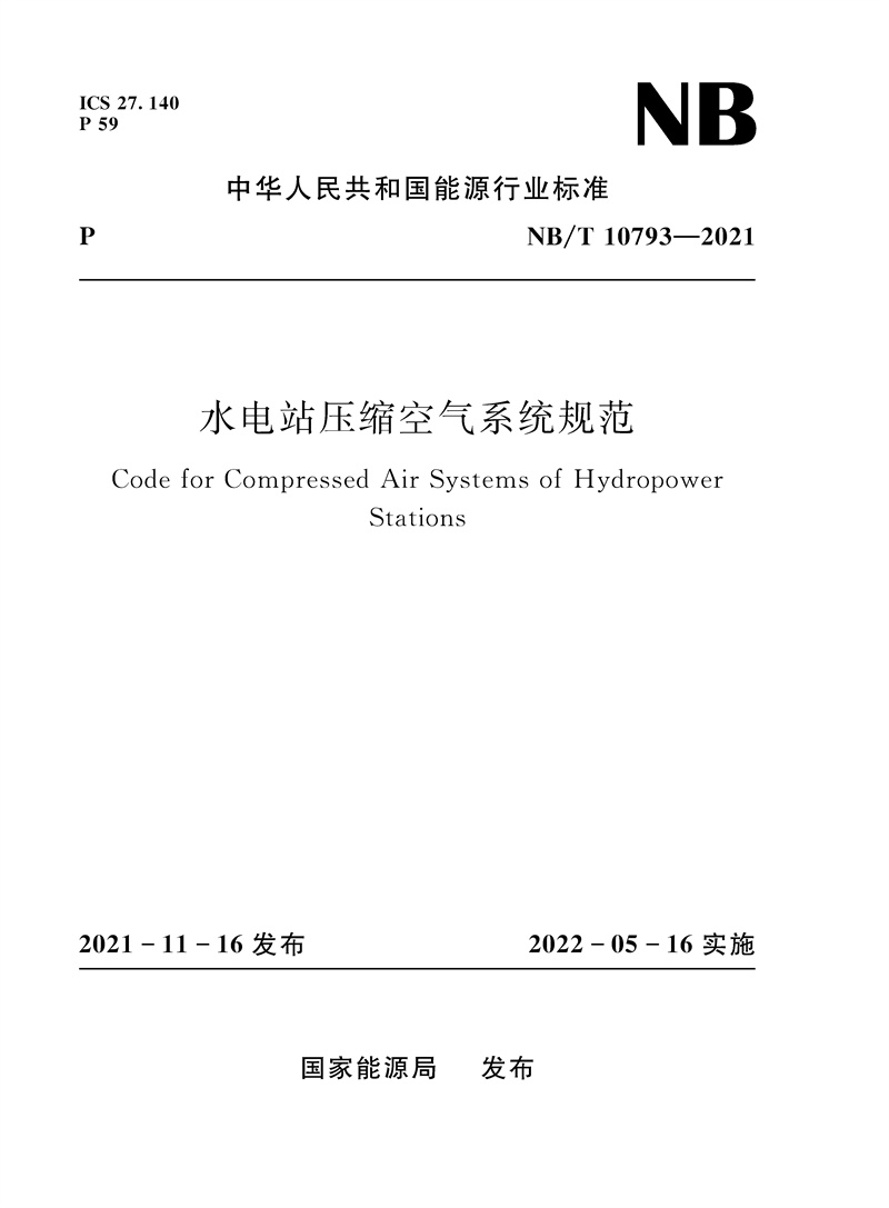 <b>水電站壓縮空氣系統(tǒng)規(guī)范(NB/T 10793—20</b>