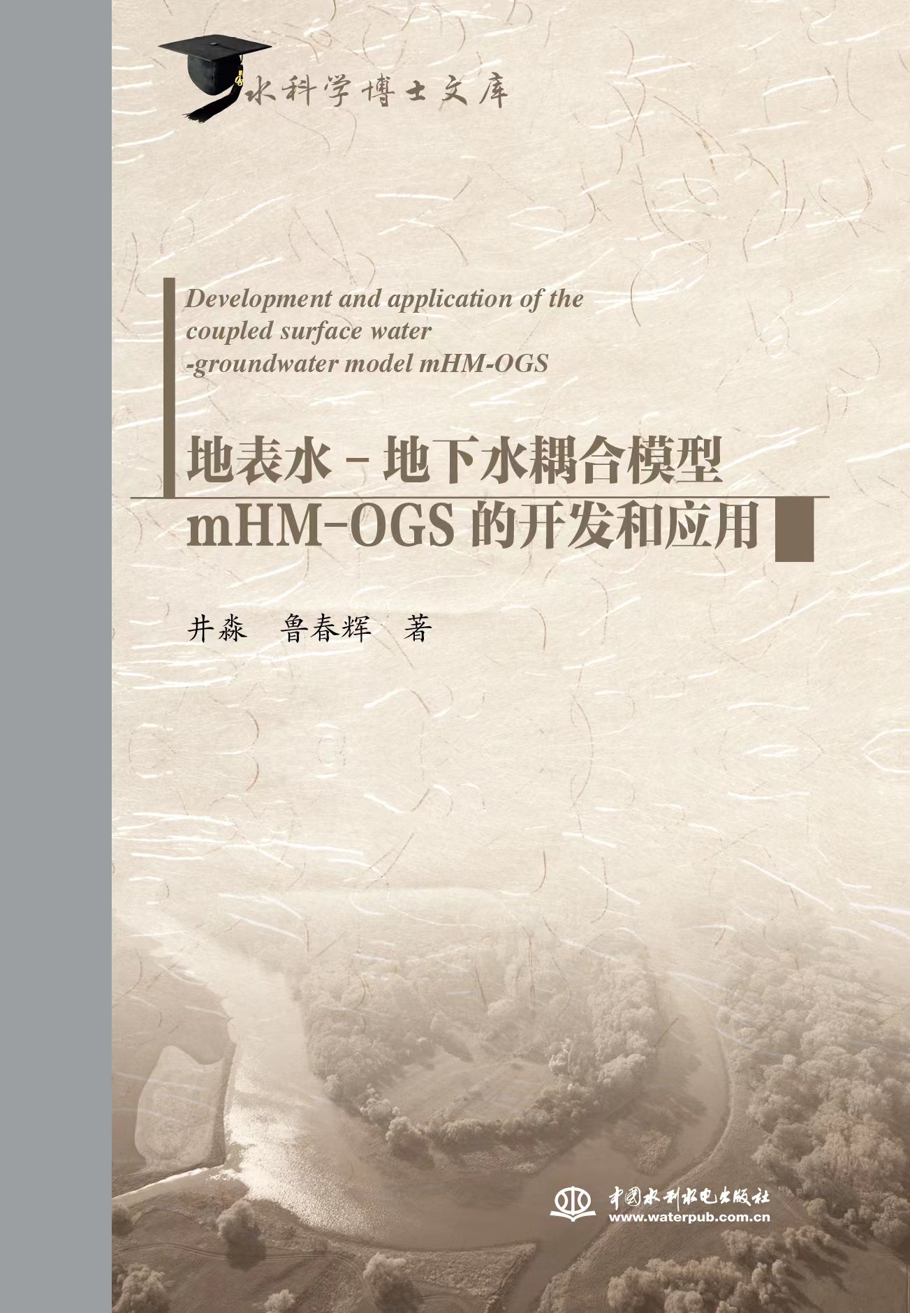 <b>地表水-地下水耦合模型mHM-OGS的開發和應</b>