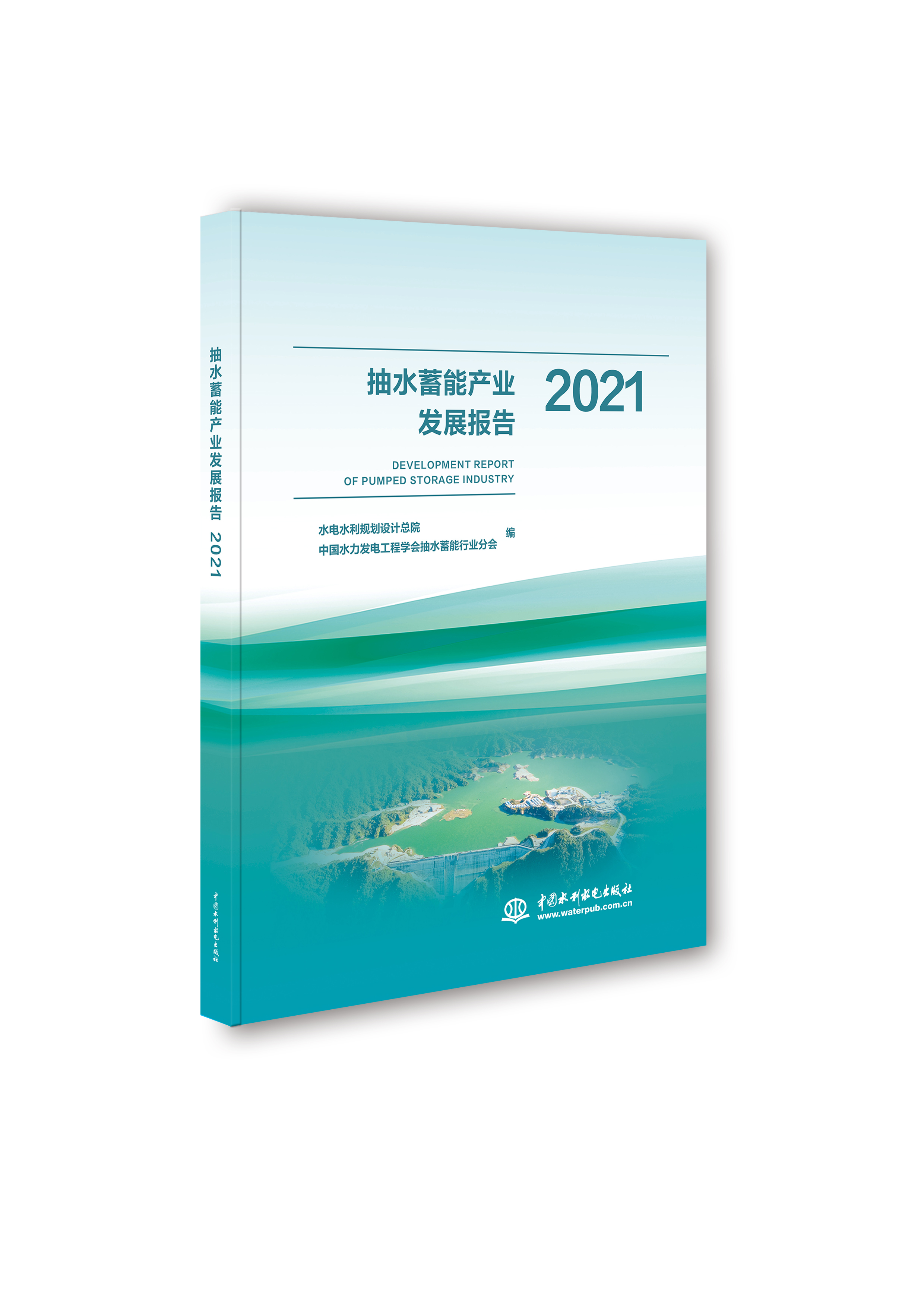 <b>抽水蓄能產業發展報告2021</b>
