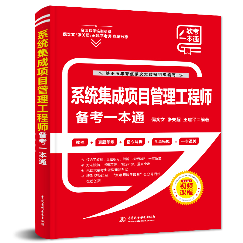 <b>系統(tǒng)集成項(xiàng)目管理工程師備考一本通</b>