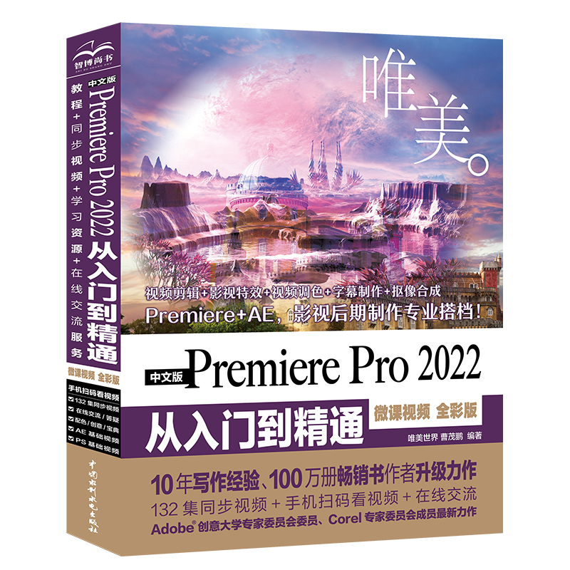 <b>中文版Premiere Pro 2022 從入門到精通（微課</b>