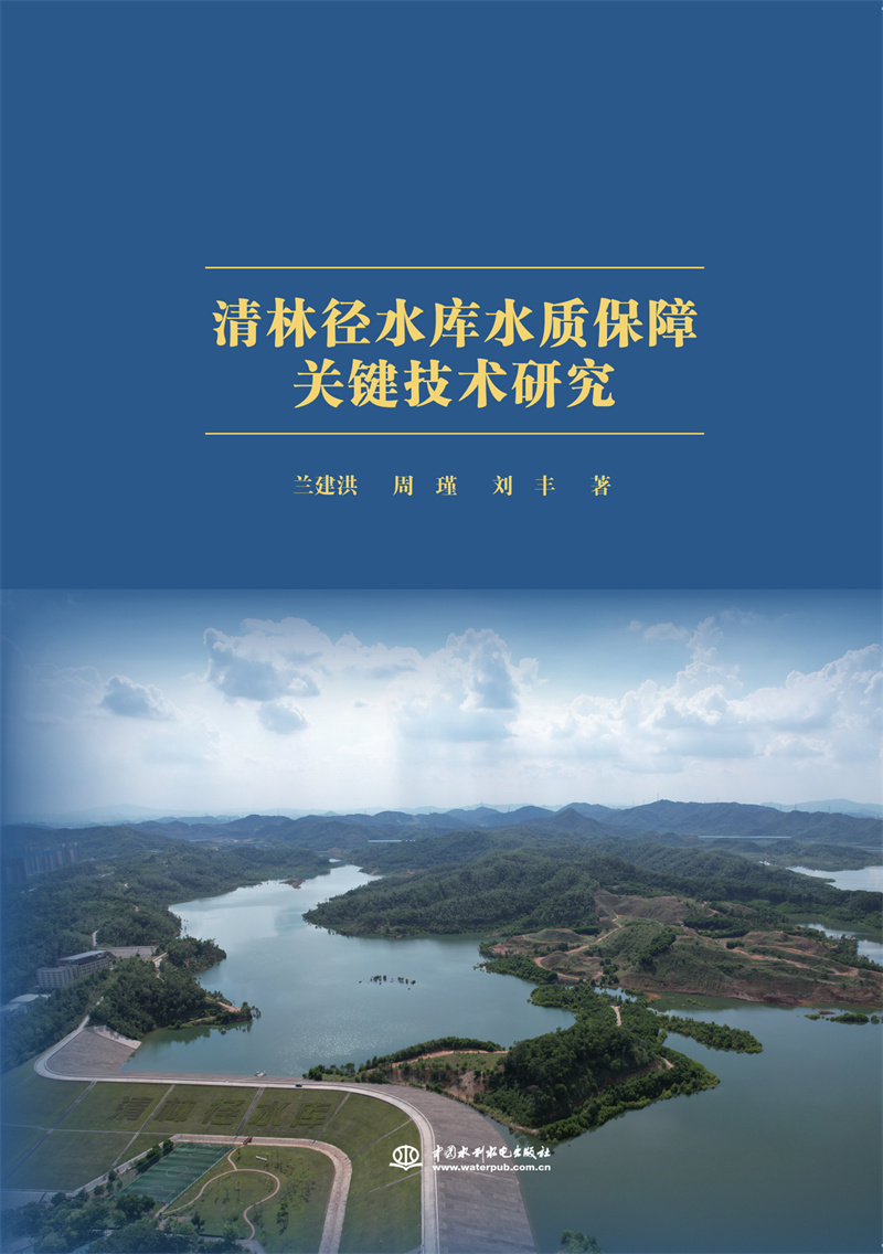 <b>清林徑水庫水質保障關鍵技術研究</b>