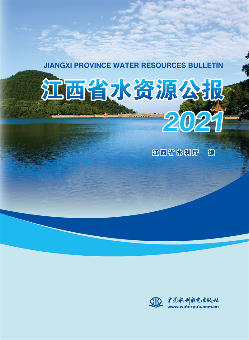 <b>江西省水資源公報2021</b>
