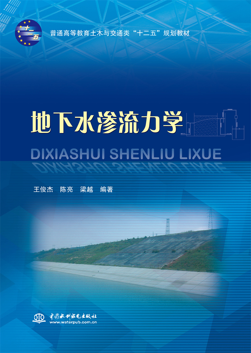 <b>地下水滲流力學(xué)(普通高等教育土木與交</b>