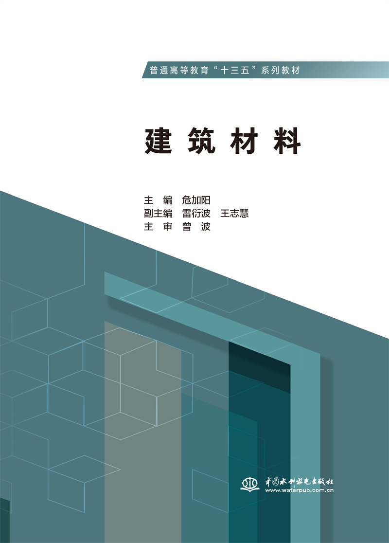 <b>建筑材料(普通高等教育“十三五”系列</b>