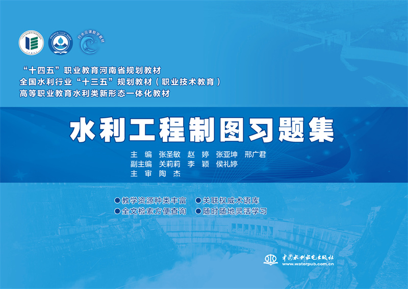 <b>水利工程制圖習題集（全國水利行業“十</b>