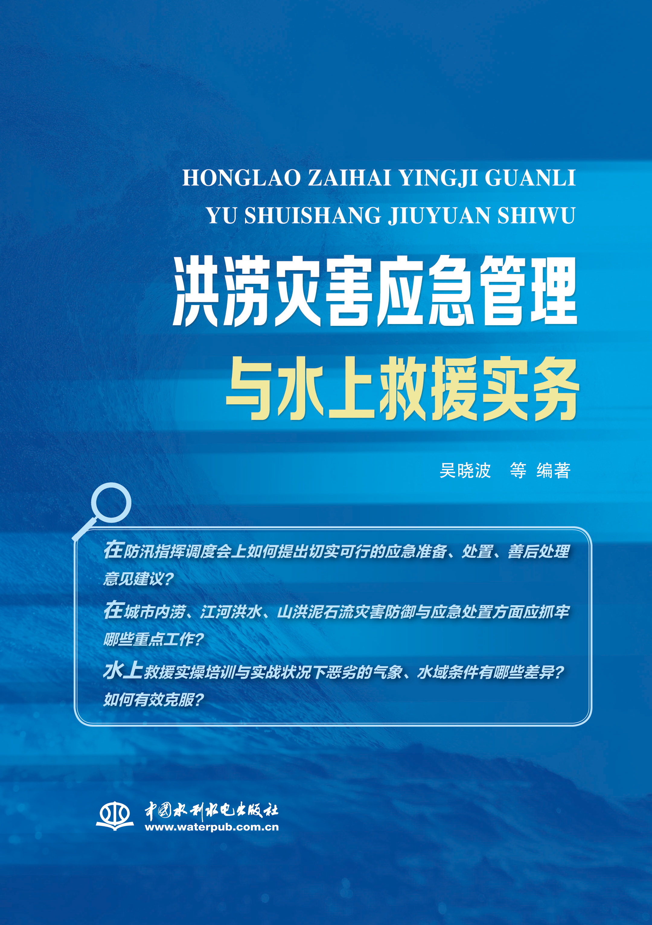 <b>洪澇災(zāi)害應(yīng)急管理與水上救援實(shí)務(wù)</b>