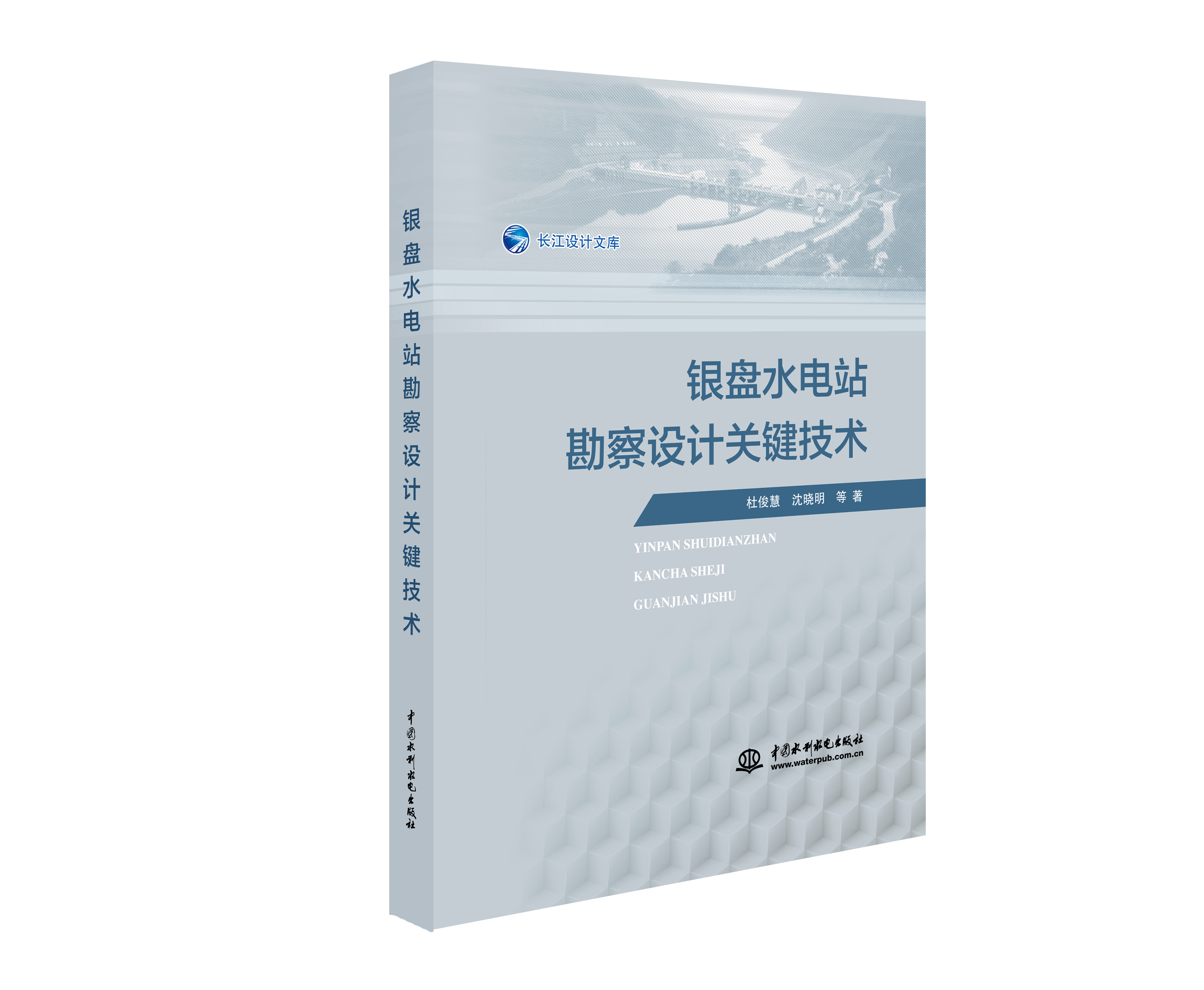 <b>銀盤(pán)水電站勘察設(shè)計(jì)關(guān)鍵技術(shù)</b>