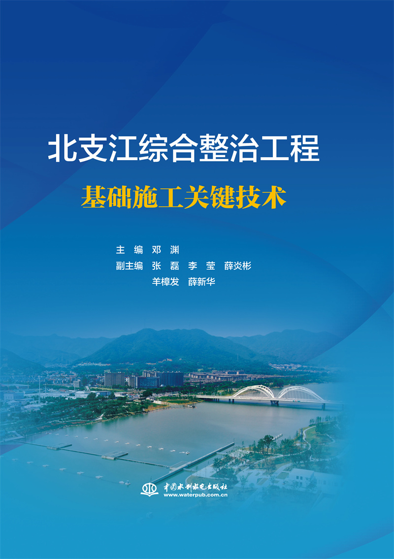 <b>北支江綜合整治工程基礎施工關鍵技術</b>