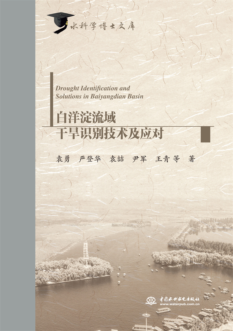 <b>白洋淀流域干旱識別技術及應對（水科學</b>
