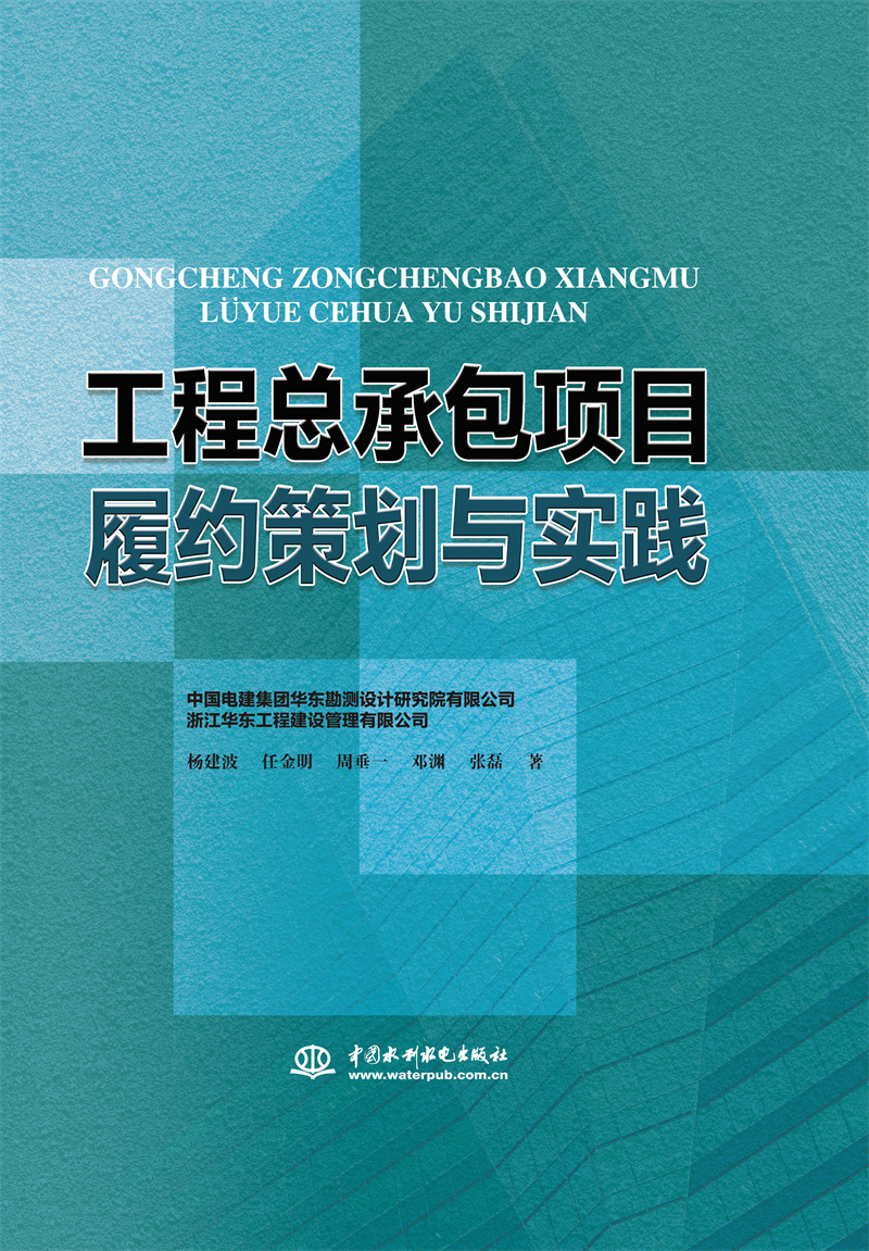 <b>工程總承包項目履約策劃與實踐</b>