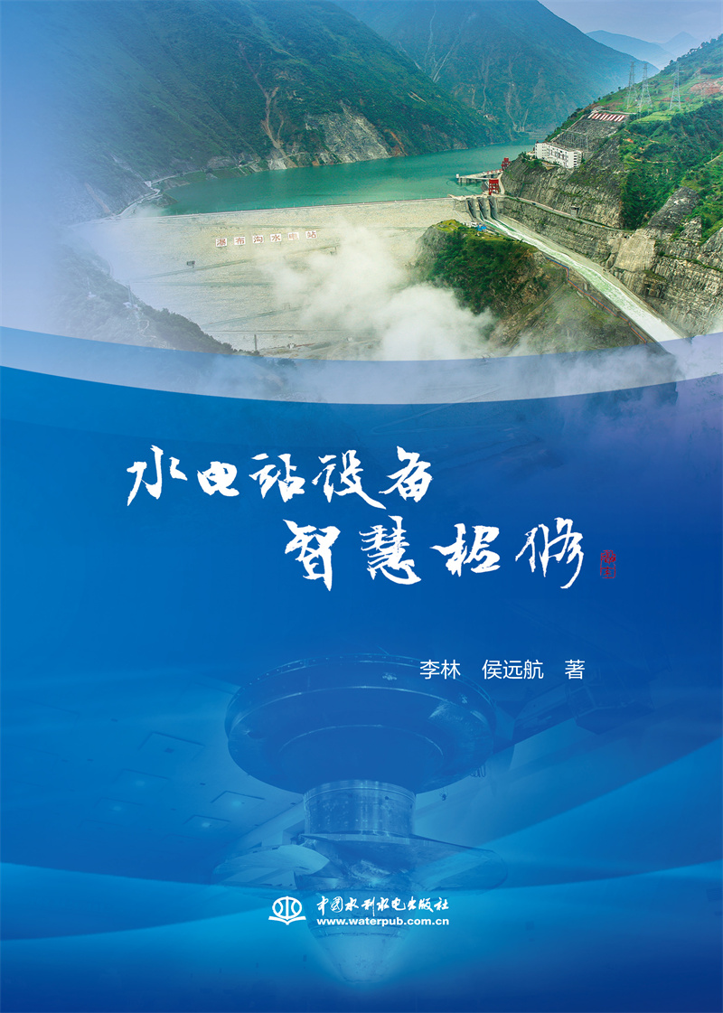 <b>水電站設備智慧檢修</b>