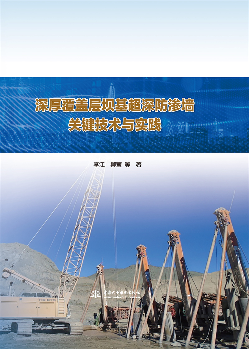 <b>深厚覆蓋層壩基超深防滲墻關鍵技術與實</b>