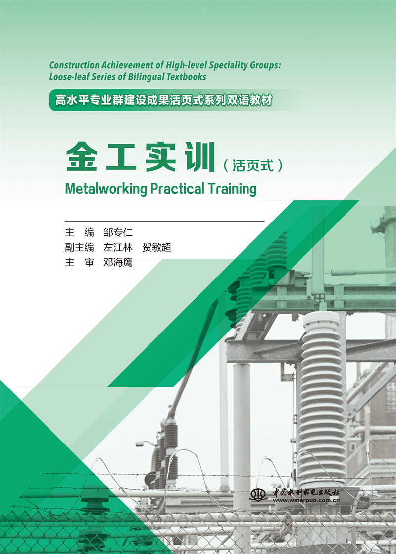 <b>《金工實訓(xùn)》（活頁式）（高水平專業(yè)群</b>