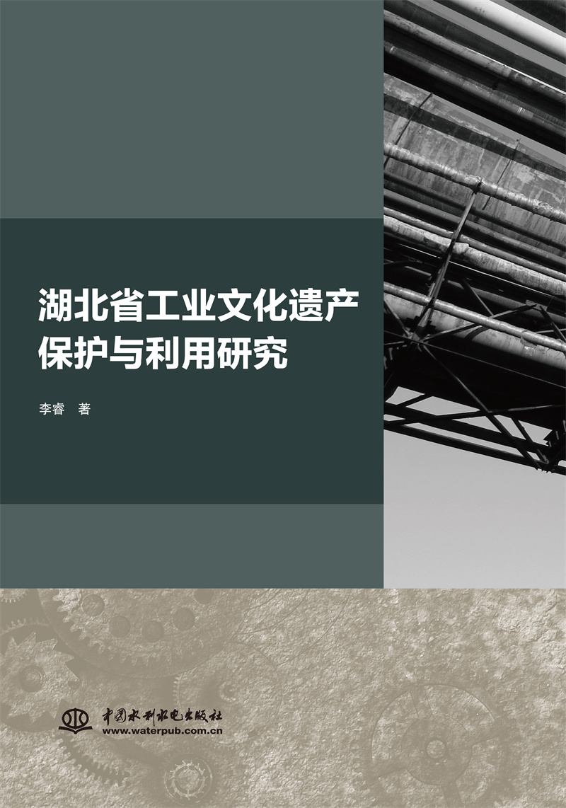 <b>湖北省工業(yè)文化遺產(chǎn)保護與利用研究</b>