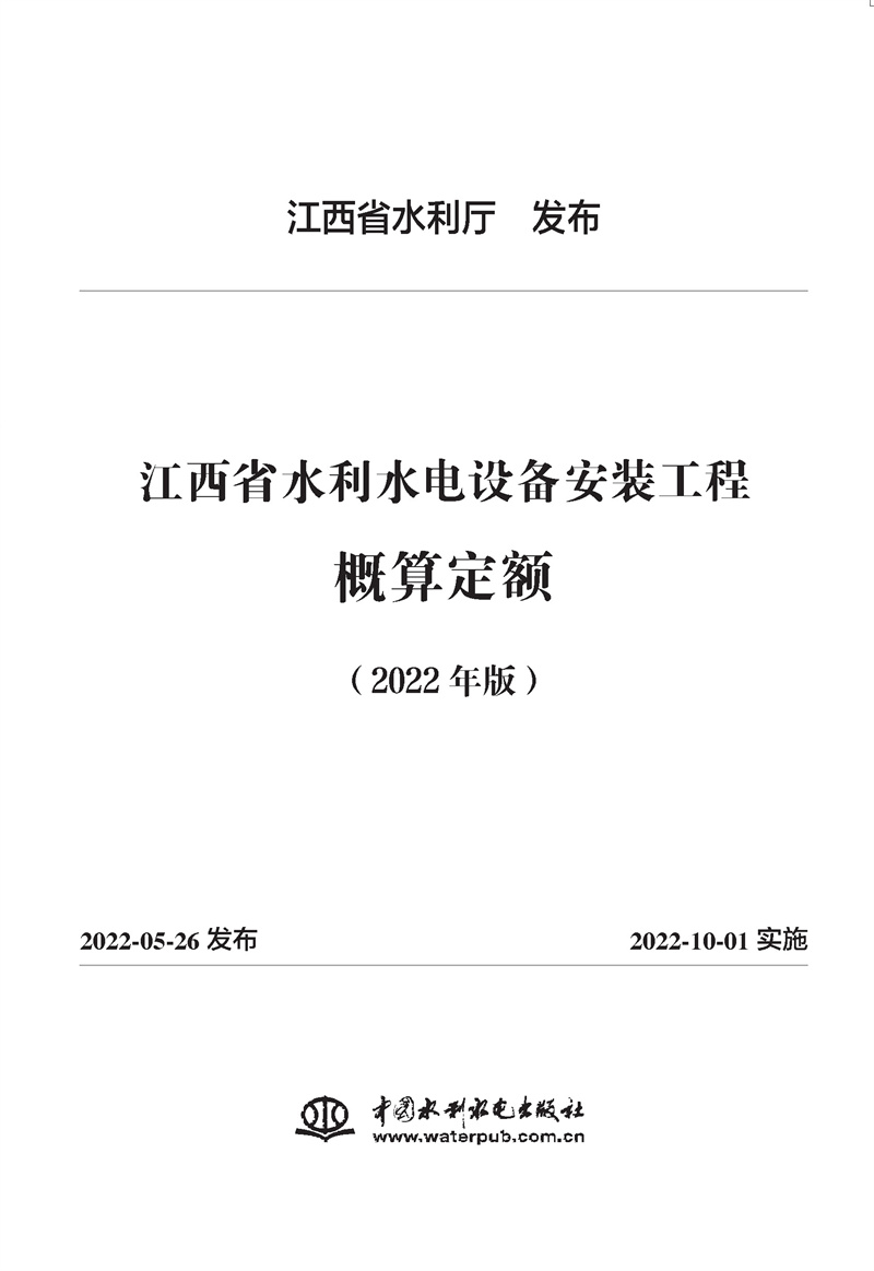 <b>江西省水利水電設備安裝工程概算定額（</b>
