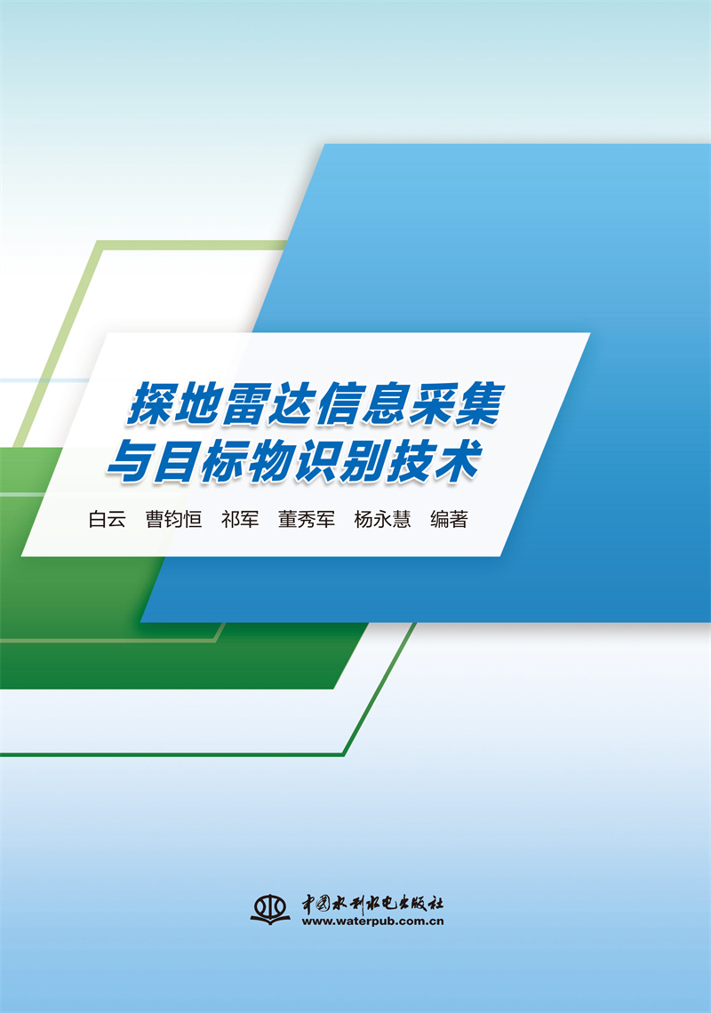 <b>探地雷達信息采集與目標物識別技術</b>
