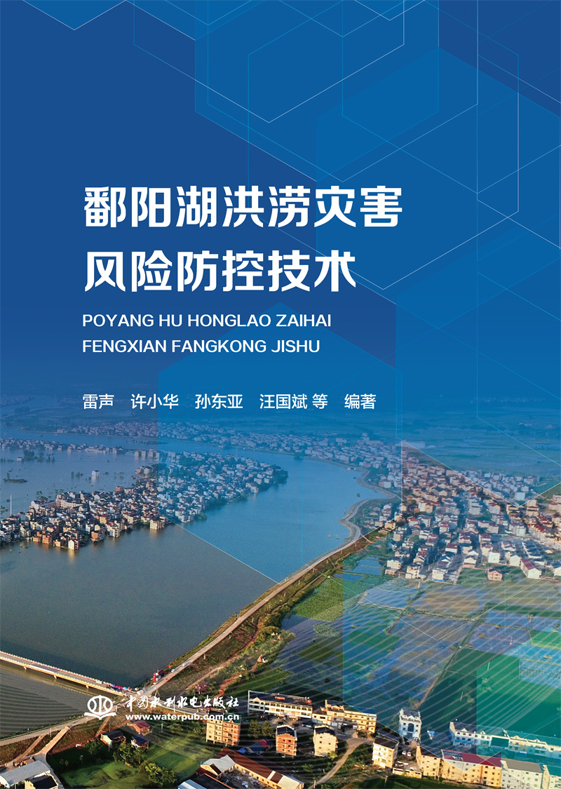 <b>鄱陽湖洪澇災害風險防控技術</b>